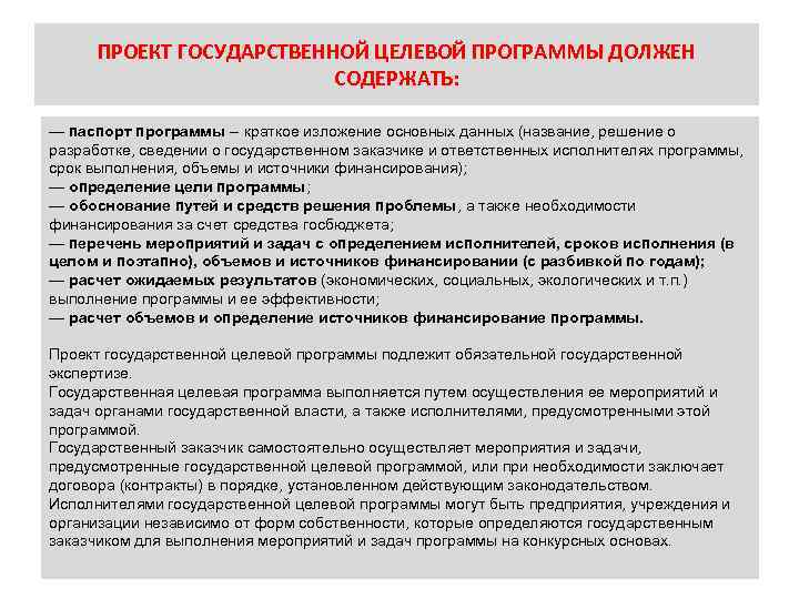 ПРОЕКТ ГОСУДАРСТВЕННОЙ ЦЕЛЕВОЙ ПРОГРАММЫ ДОЛЖЕН СОДЕРЖАТЬ: — паспорт программы краткое изложение основных данных (название,