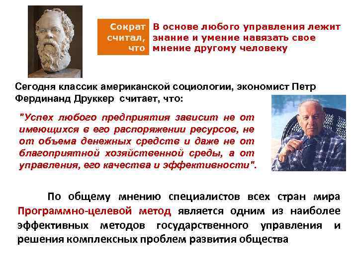 Сократ В основе любого управления лежит считал, знание и умение навязать свое что мнение