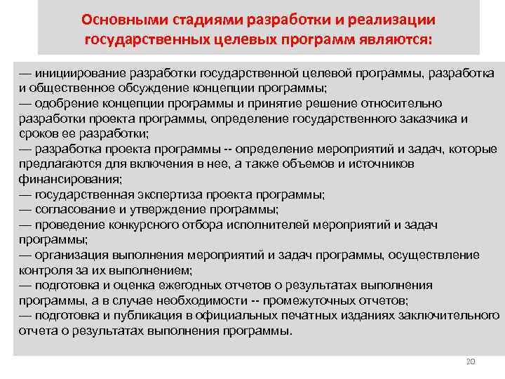 Основными стадиями разработки и реализации государственных целевых программ являются: — инициирование разработки государственной целевой