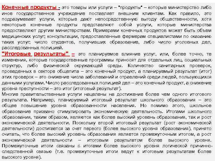 Конечные продукты - это товары или услуги – "продукты" – которые министерство либо продукты