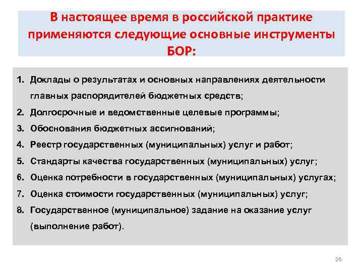 В настоящее время в российской практике применяются следующие основные инструменты БОР: 1. Доклады о