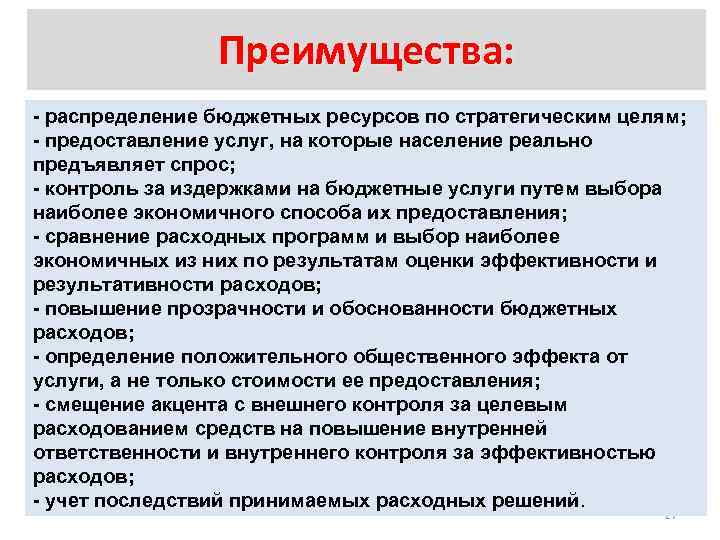 Преимущества: - распределение бюджетных ресурсов по стратегическим целям; - предоставление услуг, на которые население