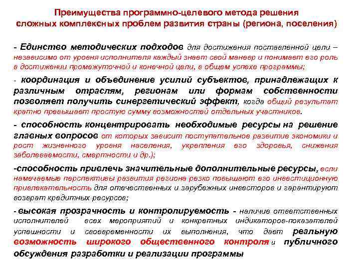 Преимущества программно-целевого метода решения сложных комплексных проблем развития страны (региона, поселения) - Единство методических