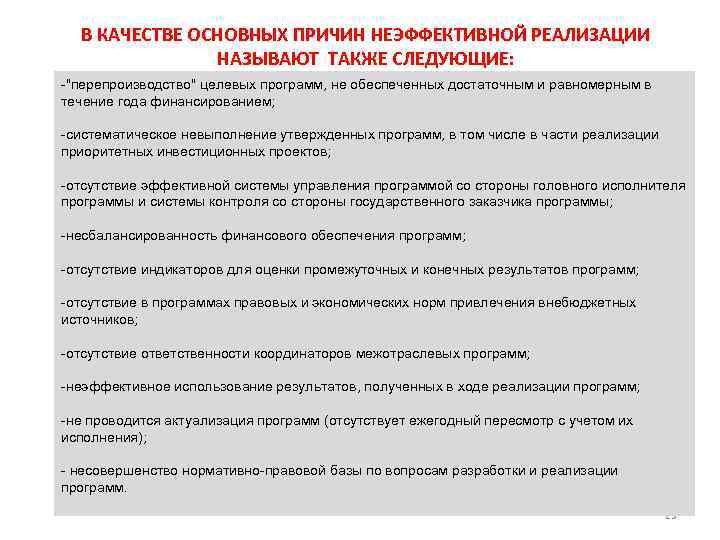 В КАЧЕСТВЕ ОСНОВНЫХ ПРИЧИН НЕЭФФЕКТИВНОЙ РЕАЛИЗАЦИИ НАЗЫВАЮТ ТАКЖЕ СЛЕДУЮЩИЕ: "перепроизводство" целевых программ, не обеспеченных