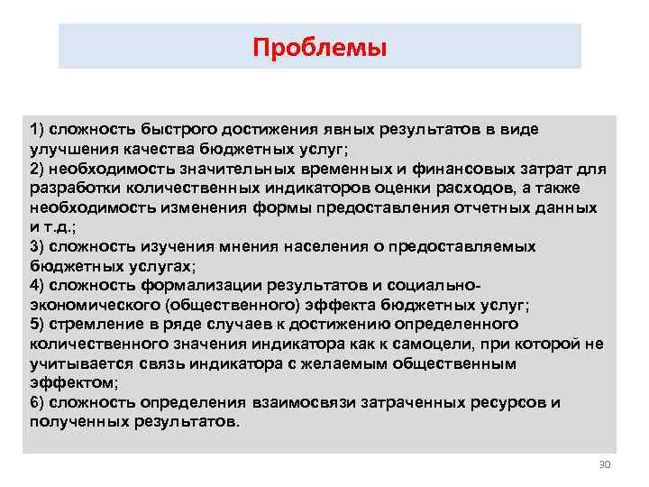 Проблемы 1) сложность быстрого достижения явных результатов в виде улучшения качества бюджетных услуг; 2)