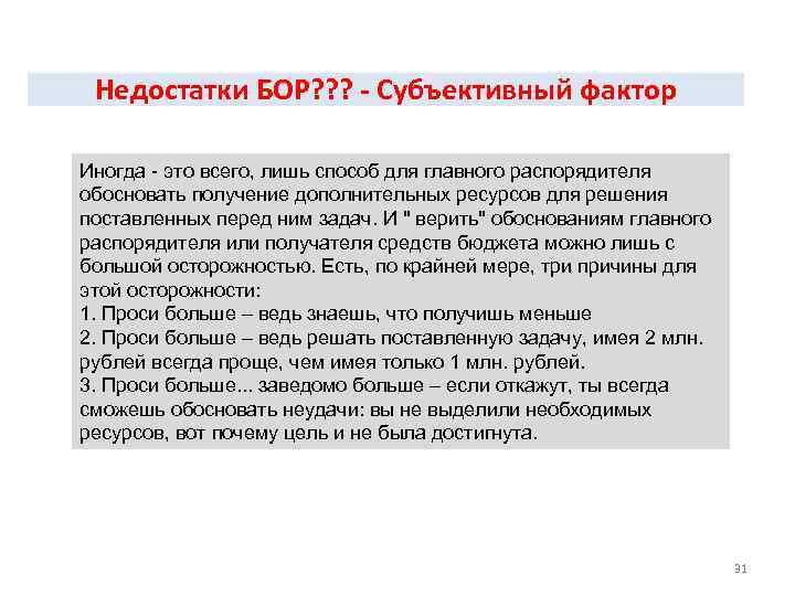 Недостатки БОР? ? ? - Субъективный фактор Иногда это всего, лишь способ для главного