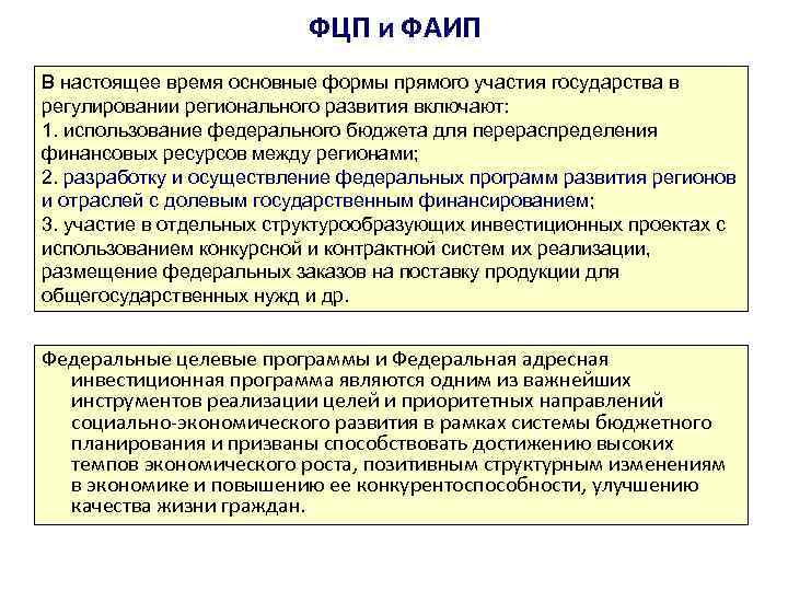 ФЦП и ФАИП В настоящее время основные формы прямого участия государства в регулировании регионального