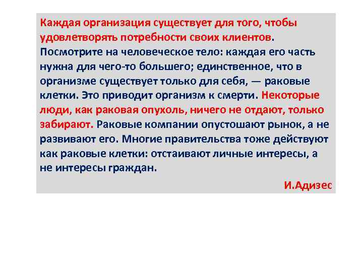 Каждая организация существует для того, чтобы удовлетворять потребности своих клиентов. Посмотрите на человеческое тело: