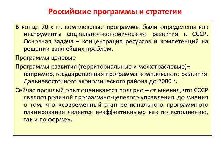 Российские программы и стратегии В конце 70 х гг. комплексные программы были определены как