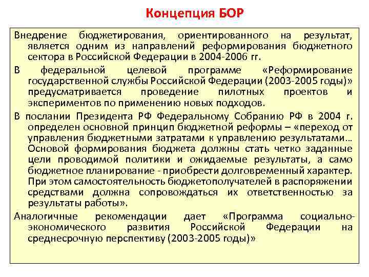 Концепция БОР Внедрение бюджетирования, ориентированного на результат, является одним из направлений реформирования бюджетного сектора