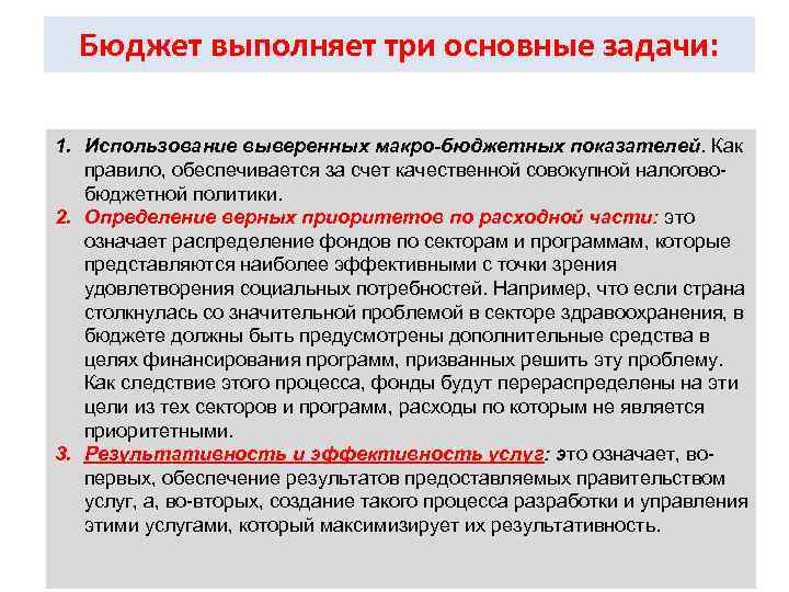 Бюджет выполняет три основные задачи: 1. Использование выверенных макро-бюджетных показателей. Как правило, обеспечивается за