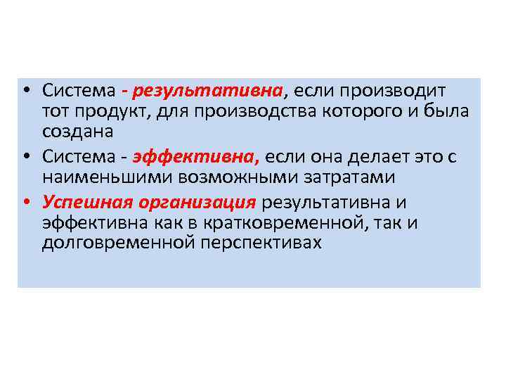  • Система - результативна, если производит результативна тот продукт, для производства которого и