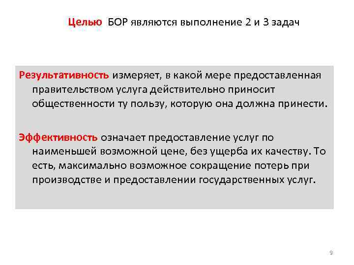 Целью БОР являются выполнение 2 и 3 задач Результативность измеряет, в какой мере предоставленная