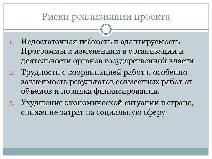 Риски реализиации проекта Недостаточная гибкость и адаптируемость Программы к изменениям в организации и деятельности