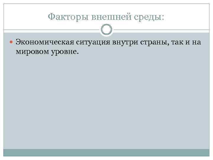 Факторы внешней среды: Экономическая ситуация внутри страны, так и на мировом уровне. 