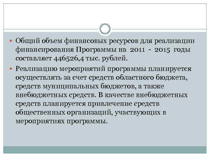  Общий объем финансовых ресурсов для реализации финансирования Программы на 2011 - 2015 годы