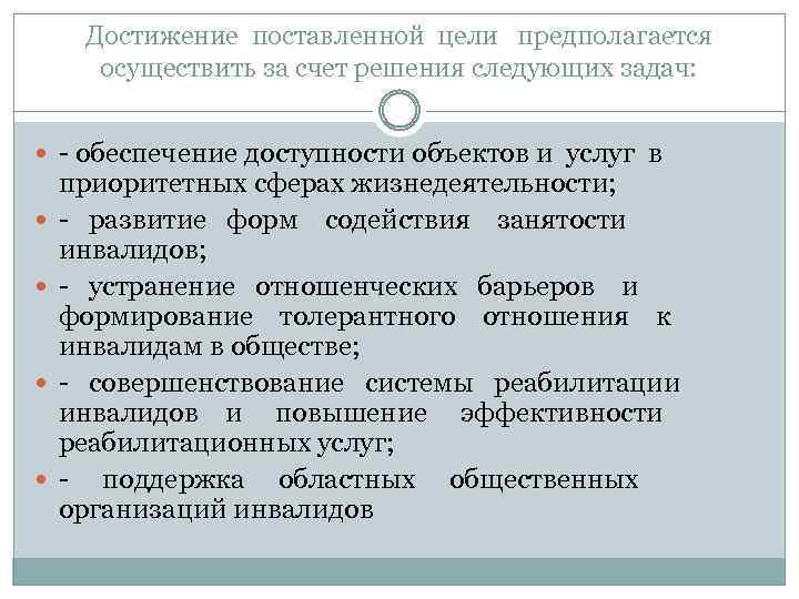 Достижение поставленной цели предполагается осуществить за счет решения следующих задач: - обеспечение доступности объектов