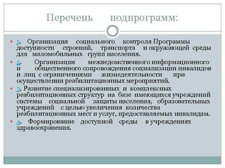 Перечень 1. подпрограмм: Организация социального контроля Программы доступности строений, транспорта и окружающей среды для