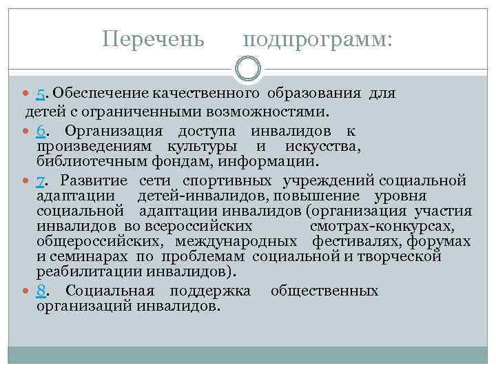 Перечень подпрограмм: 5. Обеспечение качественного образования для детей с ограниченными возможностями. 6. Организация доступа