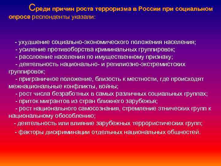 Среди причин роста терроризма в России при социальном опросе респонденты указали: - ухудшение социально-экономического