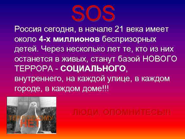 SOS Россия сегодня, в начале 21 века имеет около 4 -х миллионов беспризорных детей.