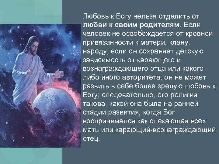 Любовь к Богу нельзя отделить от любви к своим родителям. Если человек не освобождается