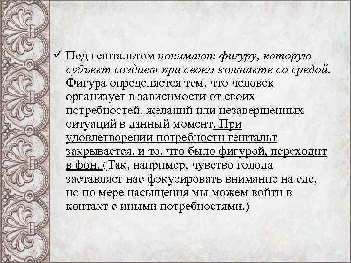 ü Под гештальтом понимают фигуру, которую субъект создает при своем контакте со средой. Фигура