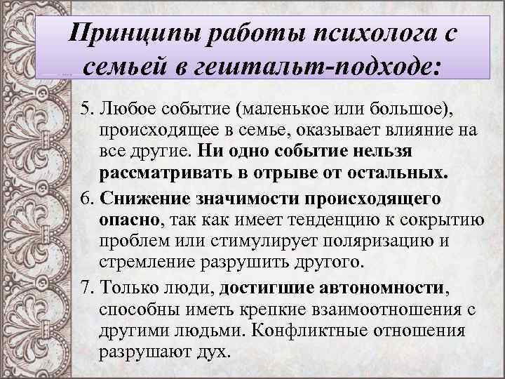 Принципы работы психолога с семьей в гештальт-подходе: 5. Любое событие (маленькое или большое), происходящее