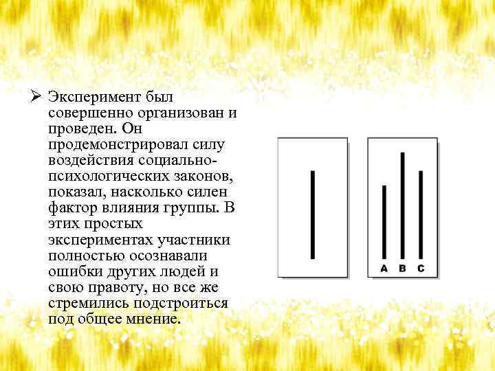 Ø Эксперимент был совершенно организован и проведен. Он продемонстрировал силу воздействия социальнопсихологических законов, показал,