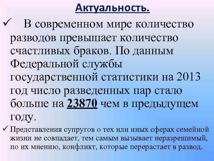 Актуальность. ü В современном мире количество разводов превышает количество счастливых браков. По данным Федеральной