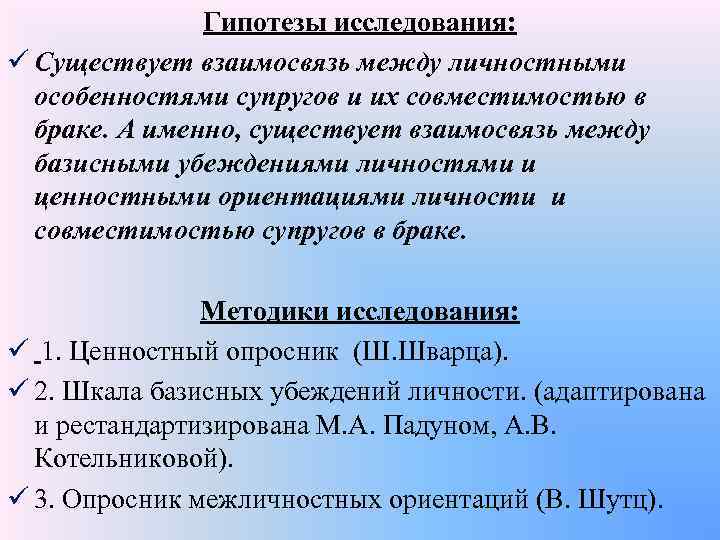 Гипотезы исследования: ü Существует взаимосвязь между личностными особенностями супругов и их совместимостью в браке.