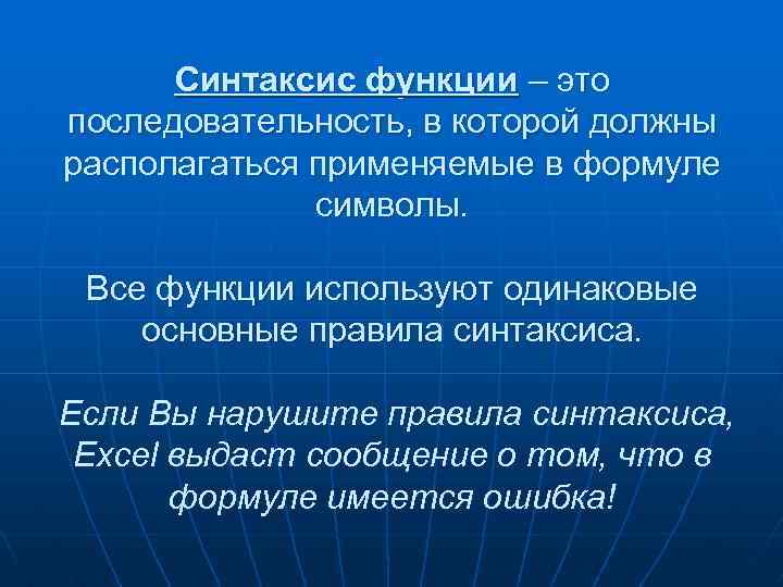 Синтаксис функции – это последовательность, в которой должны располагаться применяемые в формуле символы. Все