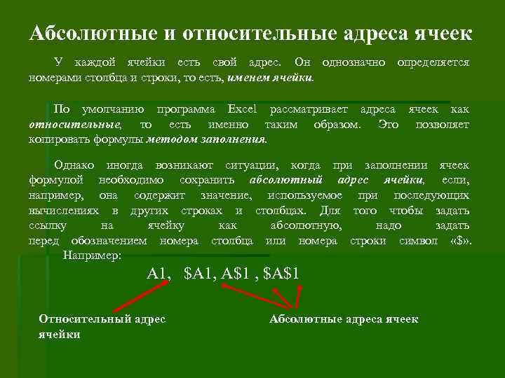 Абсолютные и относительные адреса ячеек У каждой ячейки есть свой адрес. Он однозначно определяется