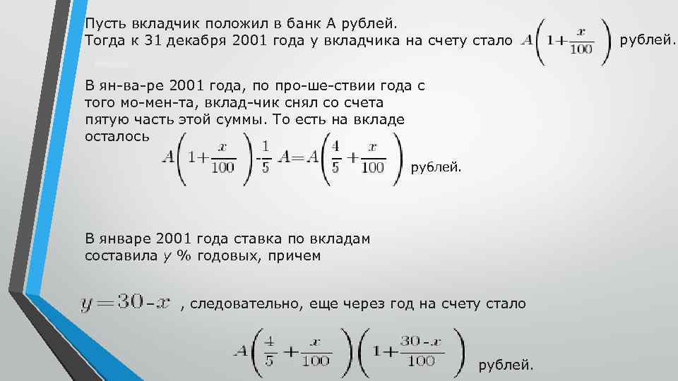 Пусть вкладчик положил в банк А рублей. Тогда к 31 декабря 2001 года у