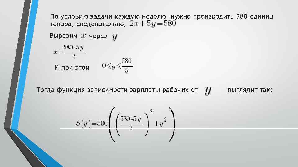 По условию задачи каждую неделю нужно производить 580 единиц товара, следовательно, Выразим через И