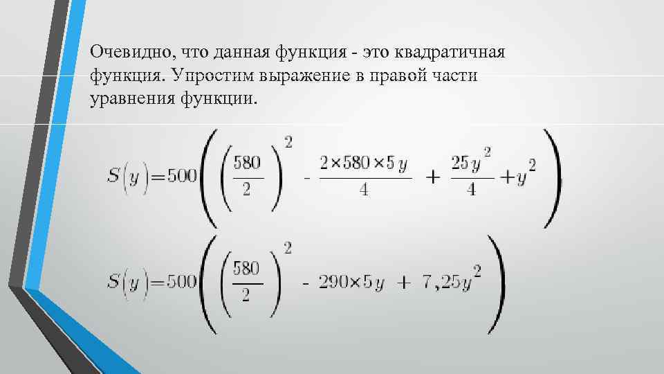 Очевидно, что данная функция - это квадратичная функция. Упростим выражение в правой части уравнения