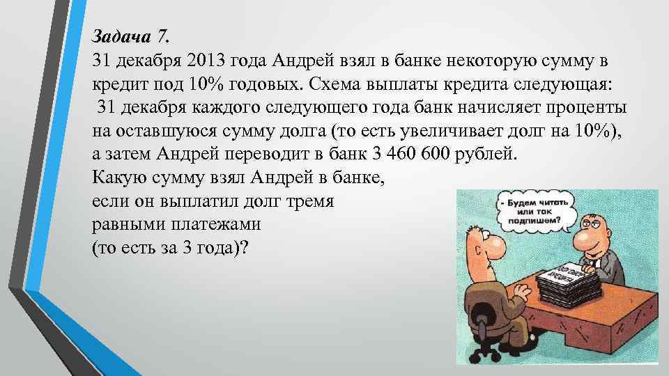 Задача 7. 31 декабря 2013 года Андрей взял в банке некоторую сумму в кредит