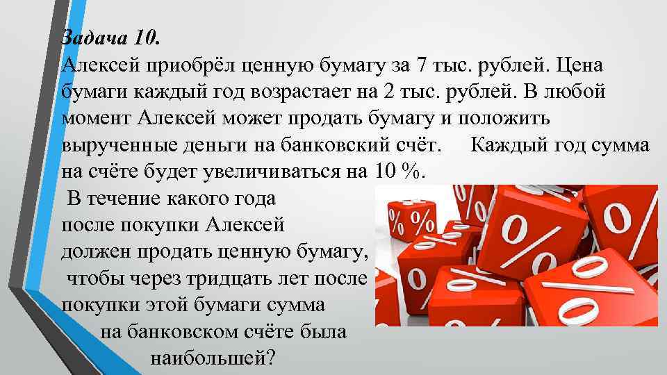 Задача 10. Алексей приобрёл ценную бумагу за 7 тыс. рублей. Цена бумаги каждый год