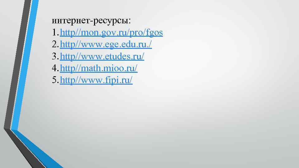интернет-ресурсы: 1. http//mon. gov. ru/pro/fgos 2. http//www. ege. edu. ru. / 3. http//www. etudes.