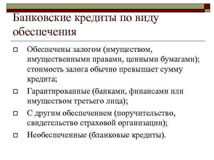 Банковские кредиты по виду обеспечения o o Обеспечены залогом (имуществом, имущественными правами, ценными бумагами);