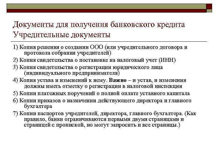 Документы для получения банковского кредита Учредительные документы 1) Копия решения о создании ООО (или