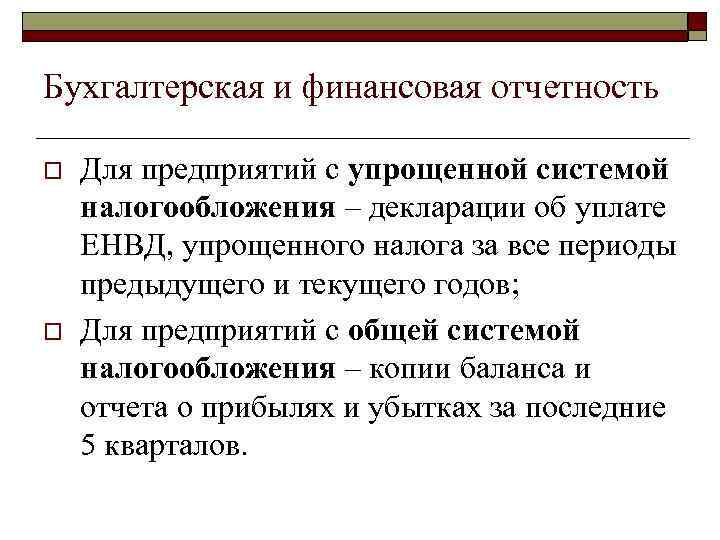 Бухгалтерская и финансовая отчетность o o Для предприятий с упрощенной системой налогообложения – декларации