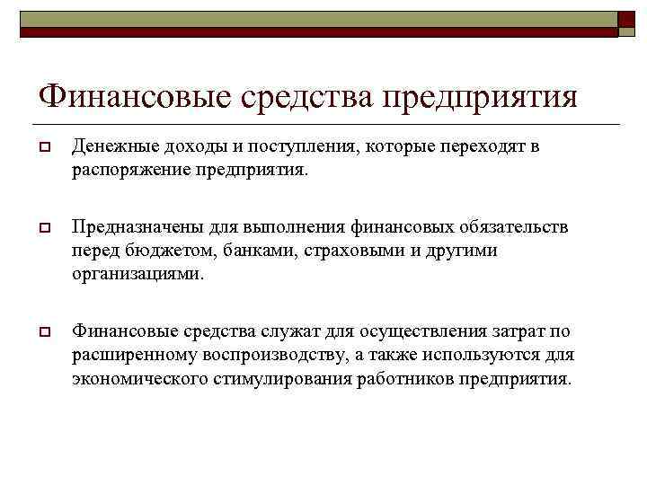 Финансовые средства предприятия o Денежные доходы и поступления, которые переходят в распоряжение предприятия. o