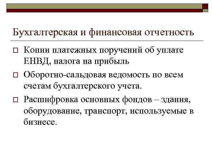 Бухгалтерская и финансовая отчетность o o o Копии платежных поручений об уплате ЕНВД, налога