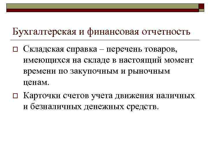 Бухгалтерская и финансовая отчетность o o Складская справка – перечень товаров, имеющихся на складе