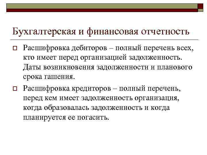 Бухгалтерская и финансовая отчетность o o Расшифровка дебиторов – полный перечень всех, кто имеет