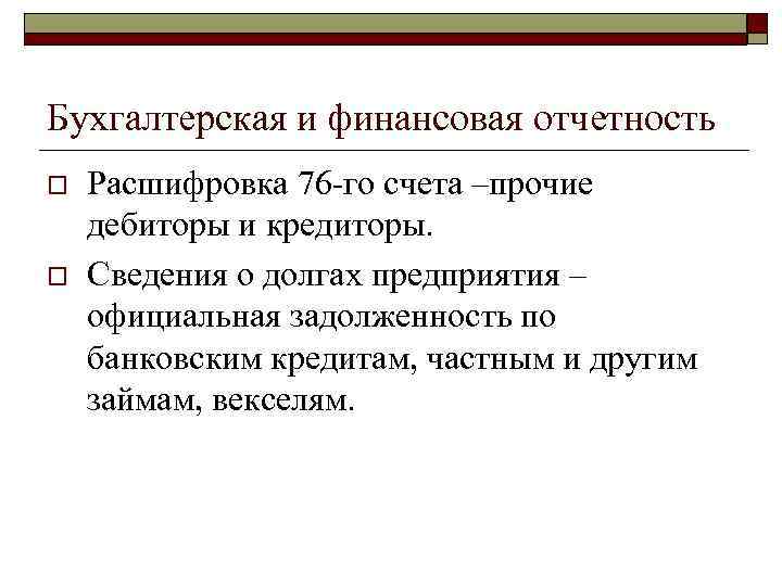 Бухгалтерская и финансовая отчетность o o Расшифровка 76 -го счета –прочие дебиторы и кредиторы.