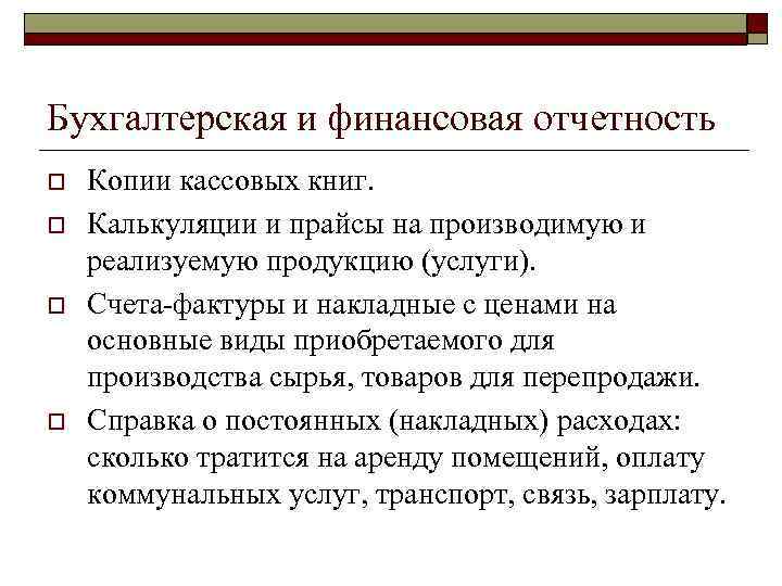 Бухгалтерская и финансовая отчетность o o Копии кассовых книг. Калькуляции и прайсы на производимую