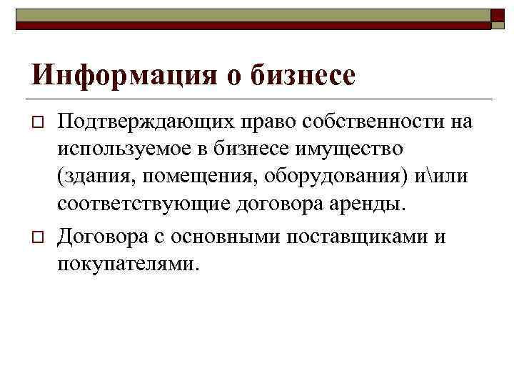 Информация о бизнесе o o Подтверждающих право собственности на используемое в бизнесе имущество (здания,