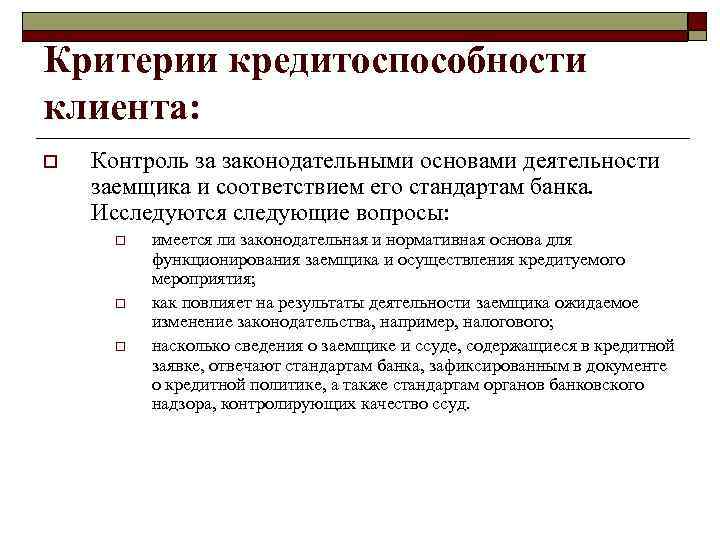 Критерии кредитоспособности клиента: o Контроль за законодательными основами деятельности заемщика и соответствием его стандартам